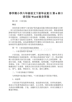 春学期小学六年级语文下册毕业复习 第6章口语交际Word版含答案.docx