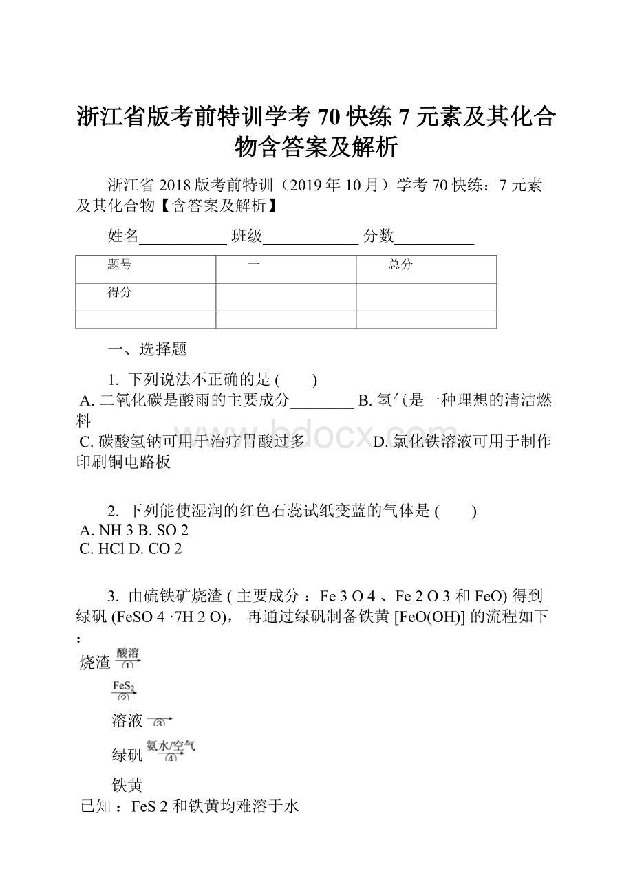 浙江省版考前特训学考70快练7元素及其化合物含答案及解析.docx_第1页