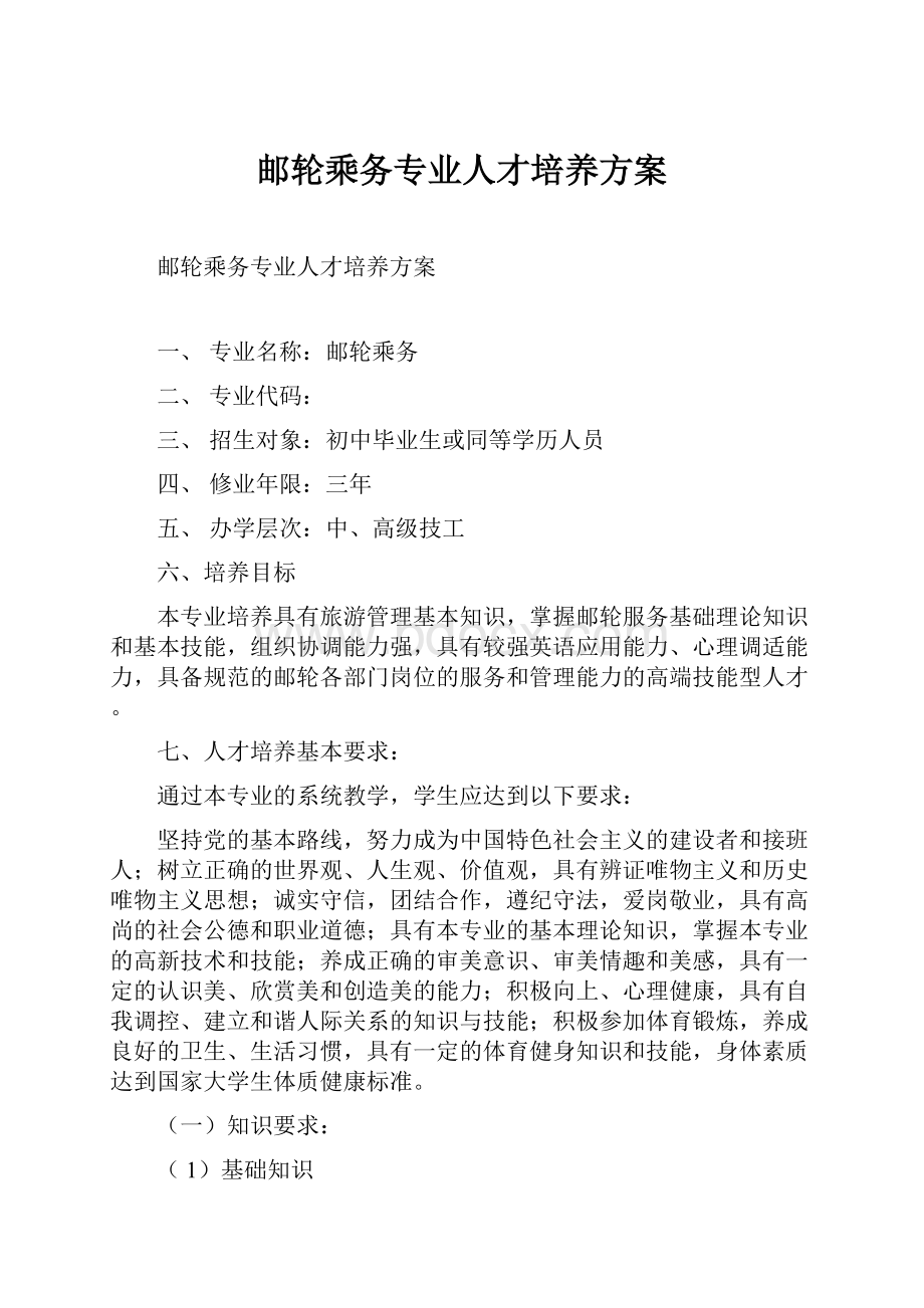 邮轮乘务专业人才培养方案.docx_第1页