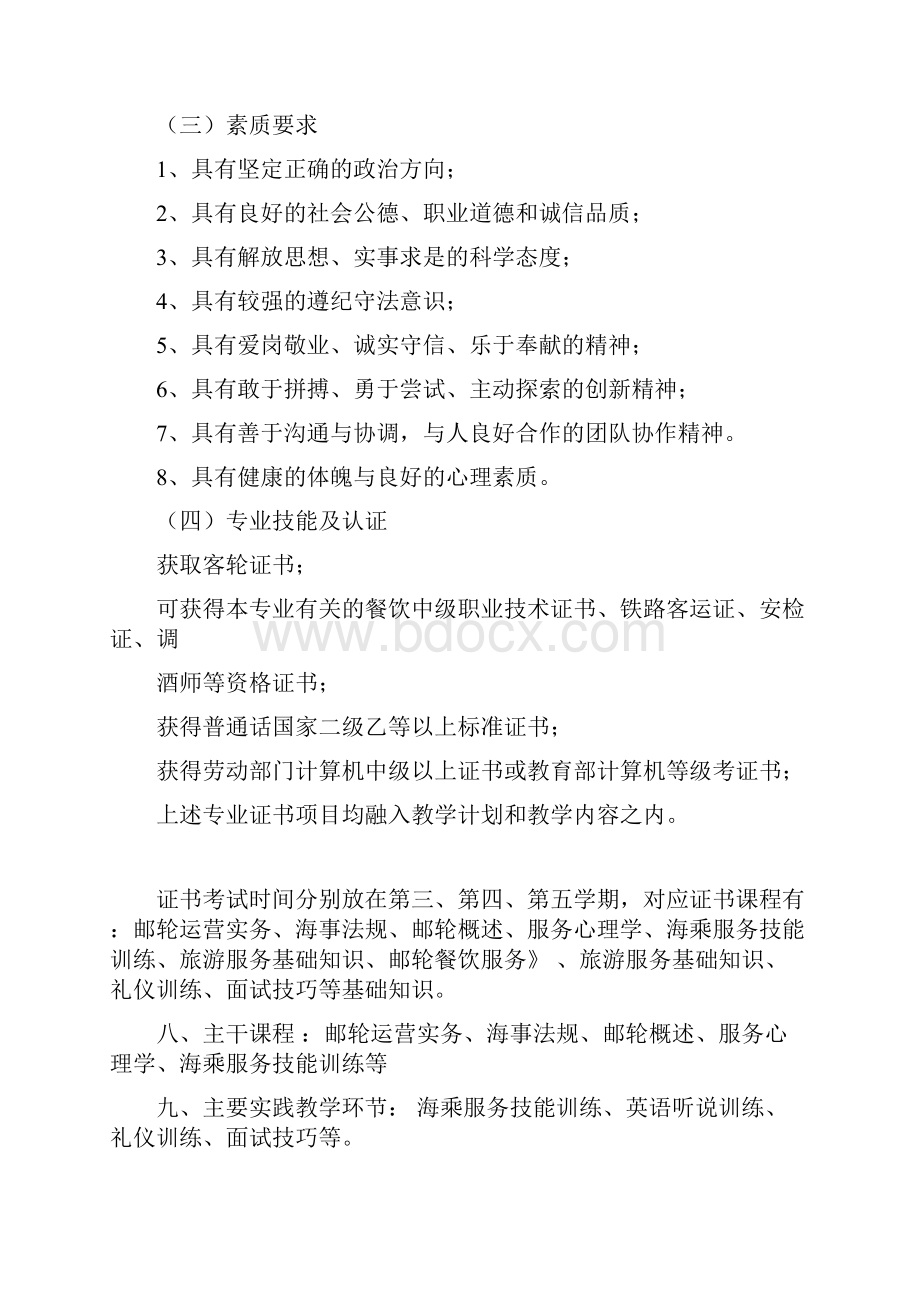 邮轮乘务专业人才培养方案.docx_第3页