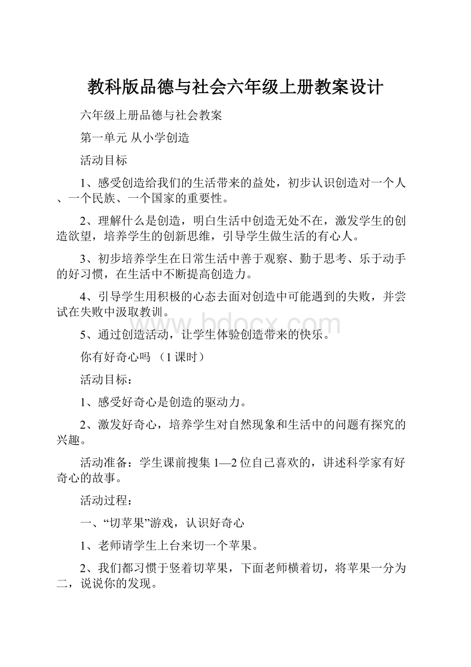 教科版品德与社会六年级上册教案设计.docx