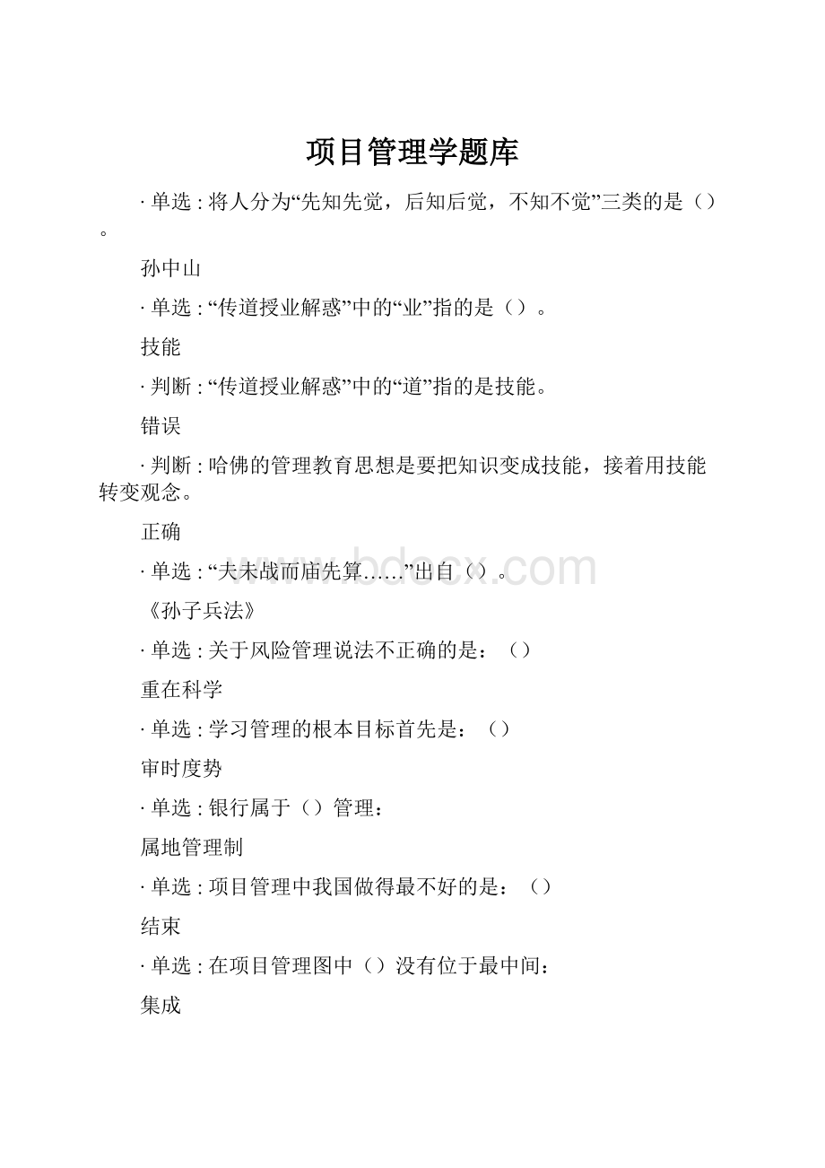 项目管理学题库.docx_第1页