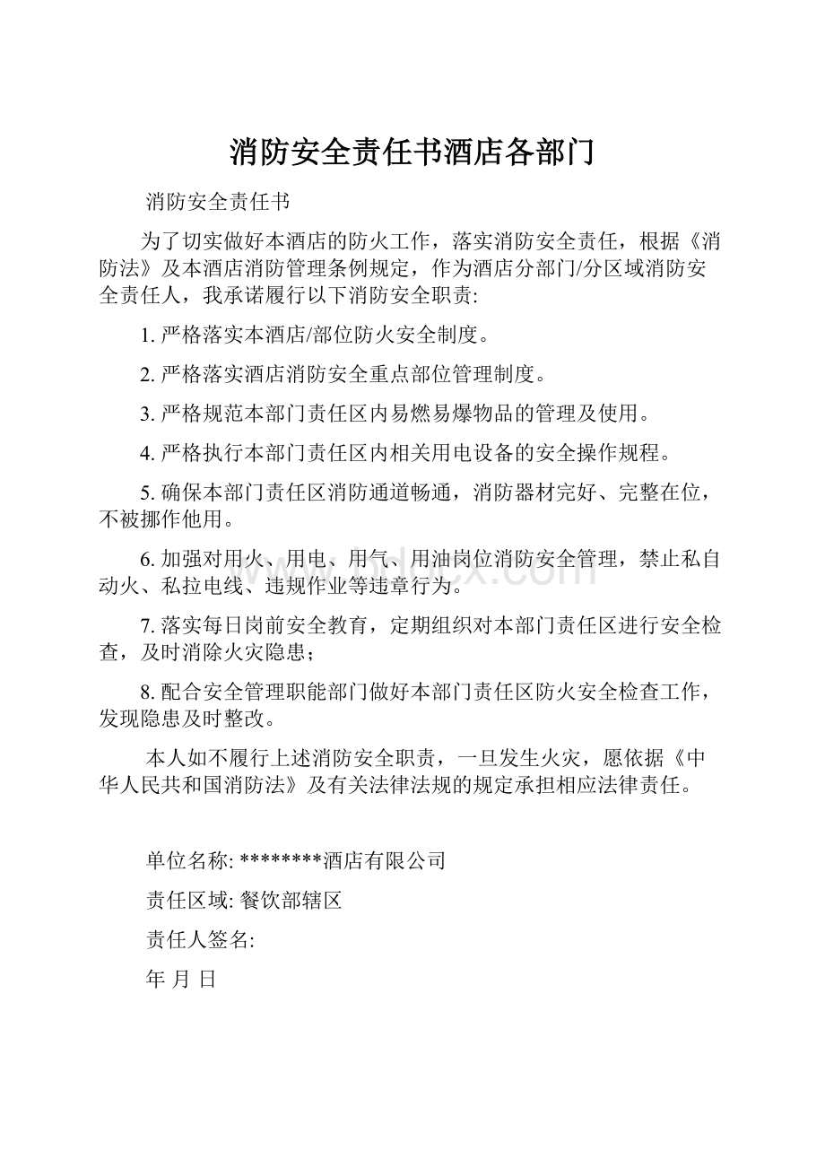 消防安全责任书酒店各部门.docx_第1页