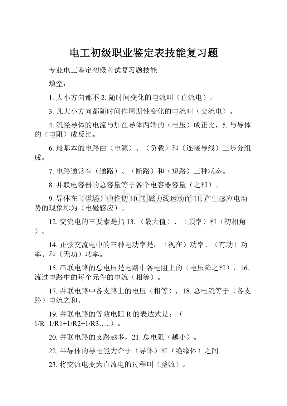 电工初级职业鉴定表技能复习题.docx_第1页