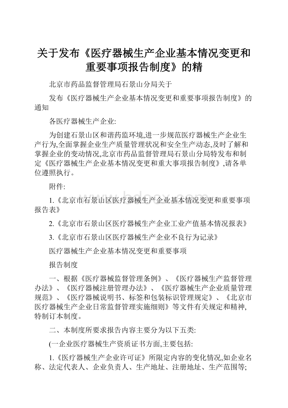 关于发布《医疗器械生产企业基本情况变更和重要事项报告制度》的精.docx