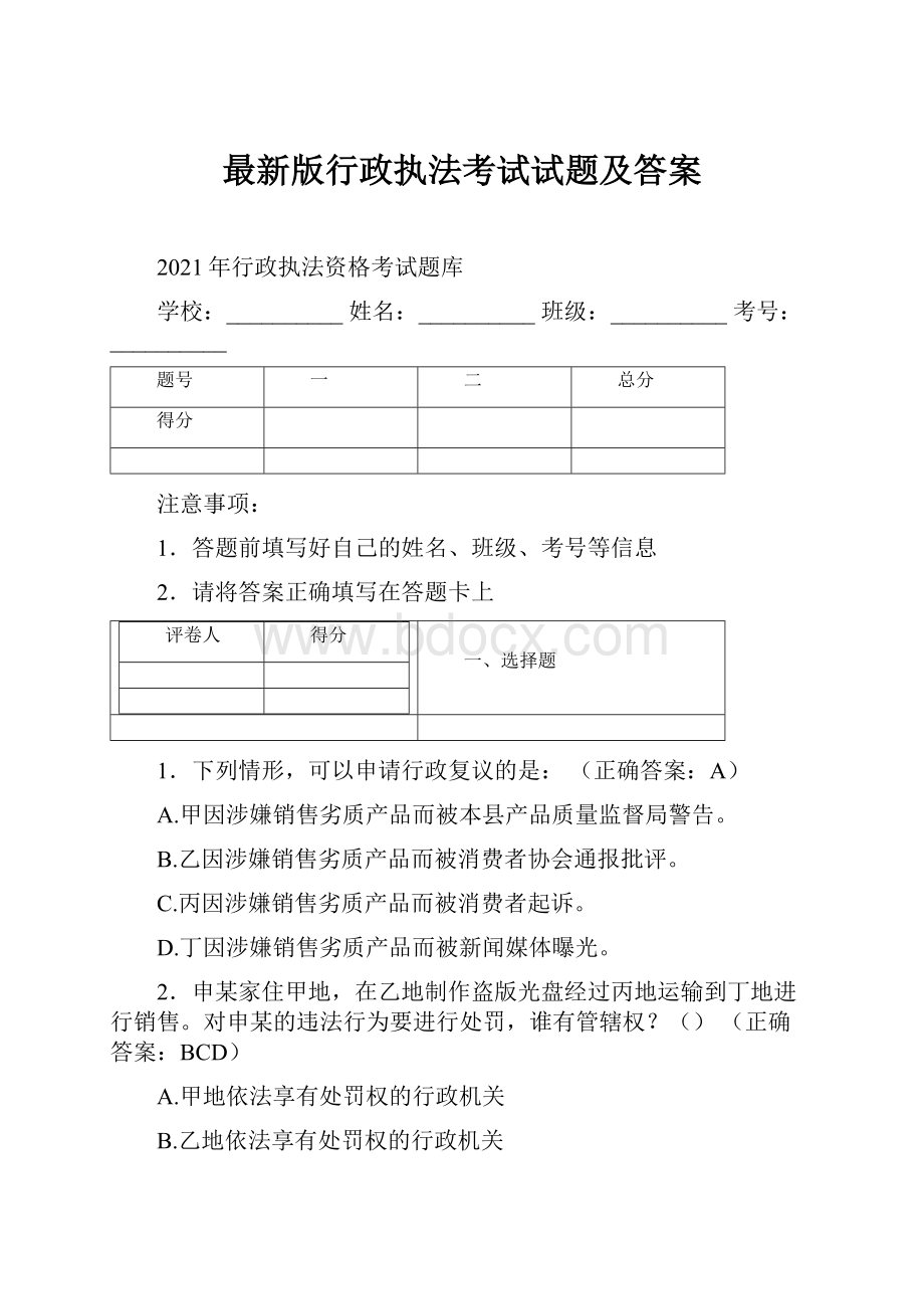 最新版行政执法考试试题及答案.docx_第1页