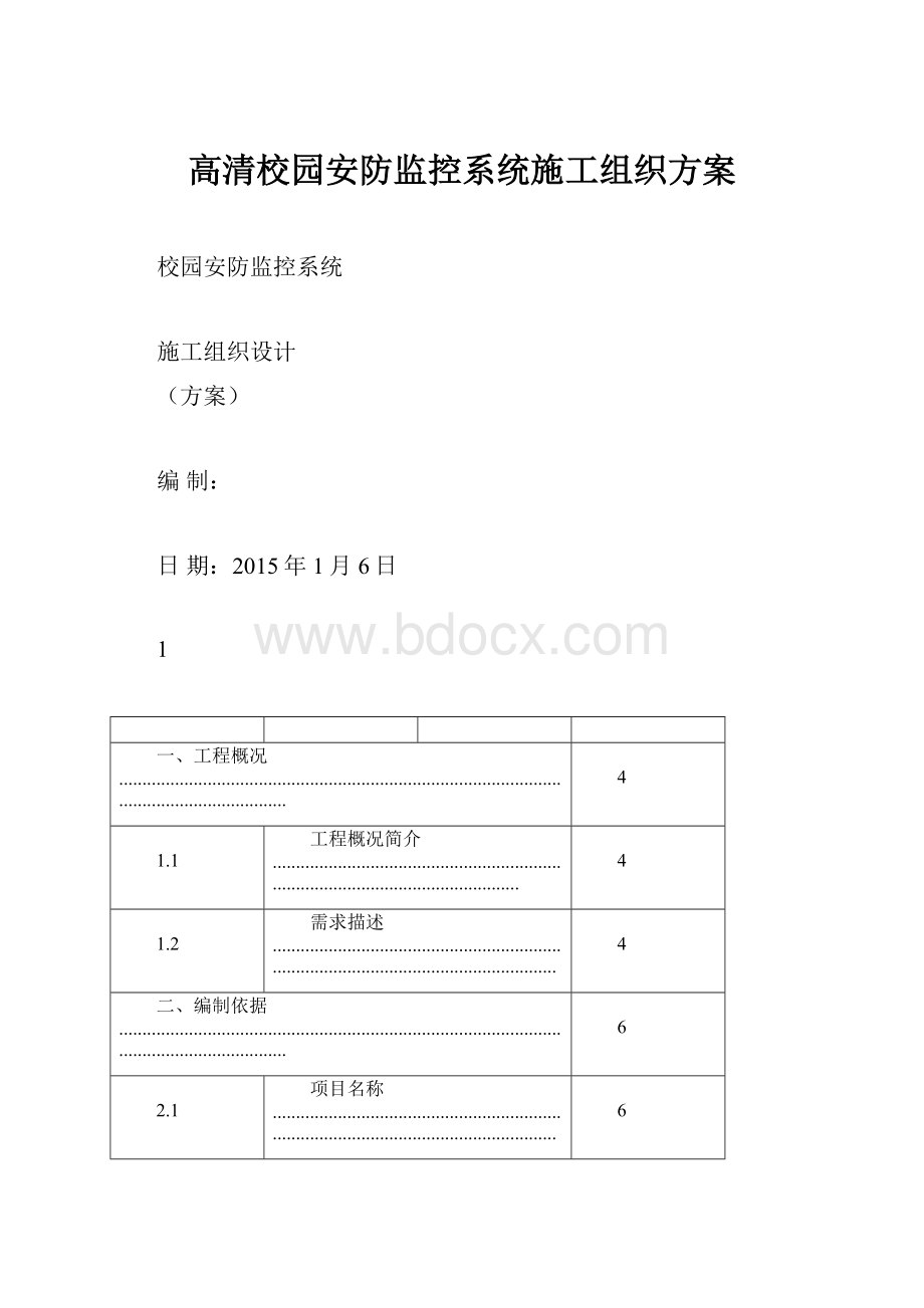 高清校园安防监控系统施工组织方案.docx