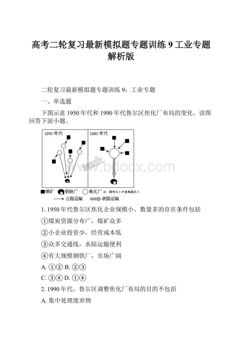 高考二轮复习最新模拟题专题训练9工业专题解析版.docx_第1页