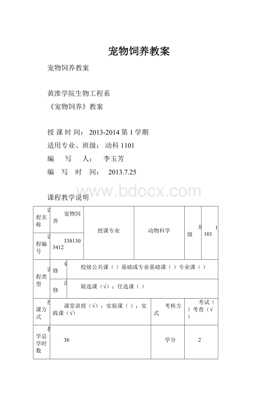 宠物饲养教案.docx_第1页