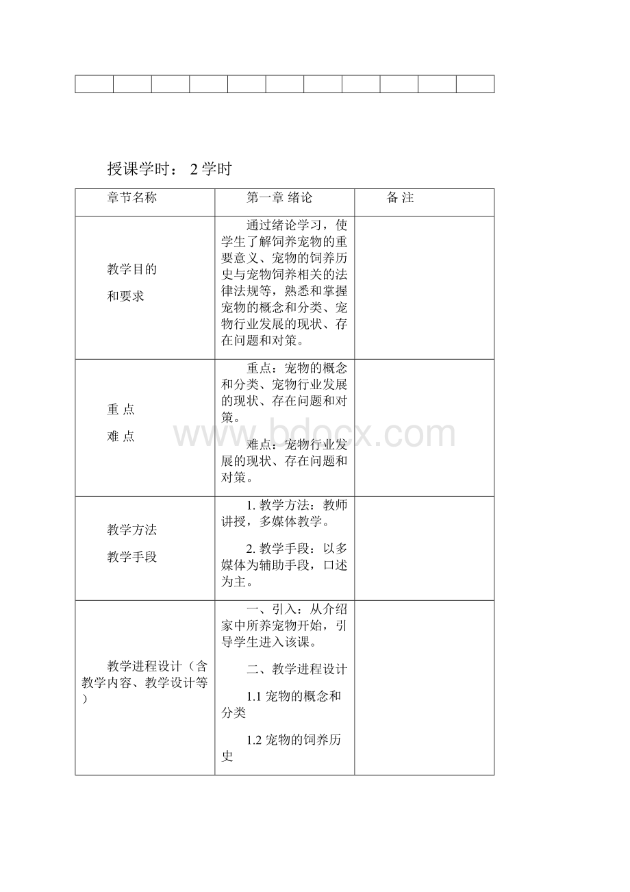 宠物饲养教案.docx_第3页