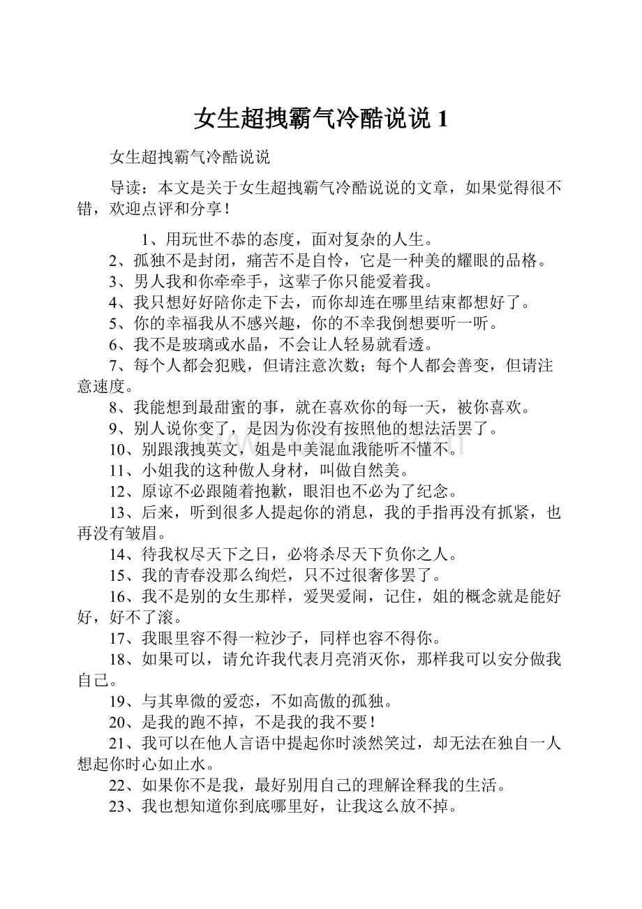 女生超拽霸气冷酷说说1.docx_第1页