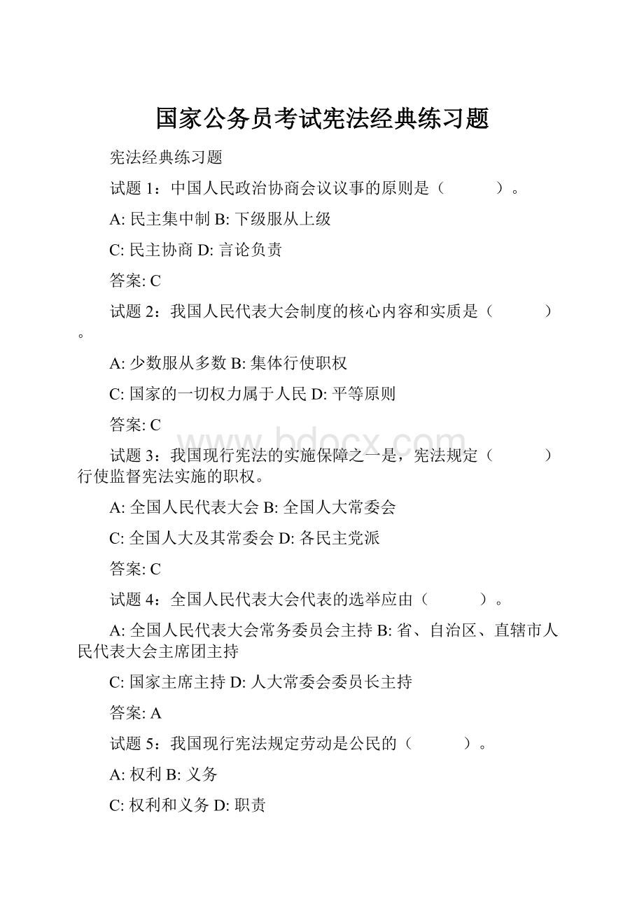 国家公务员考试宪法经典练习题.docx