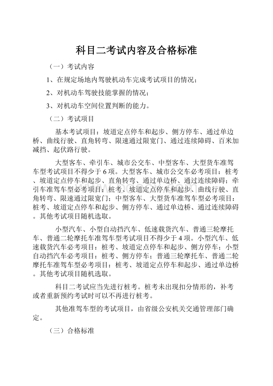 科目二考试内容及合格标准.docx_第1页