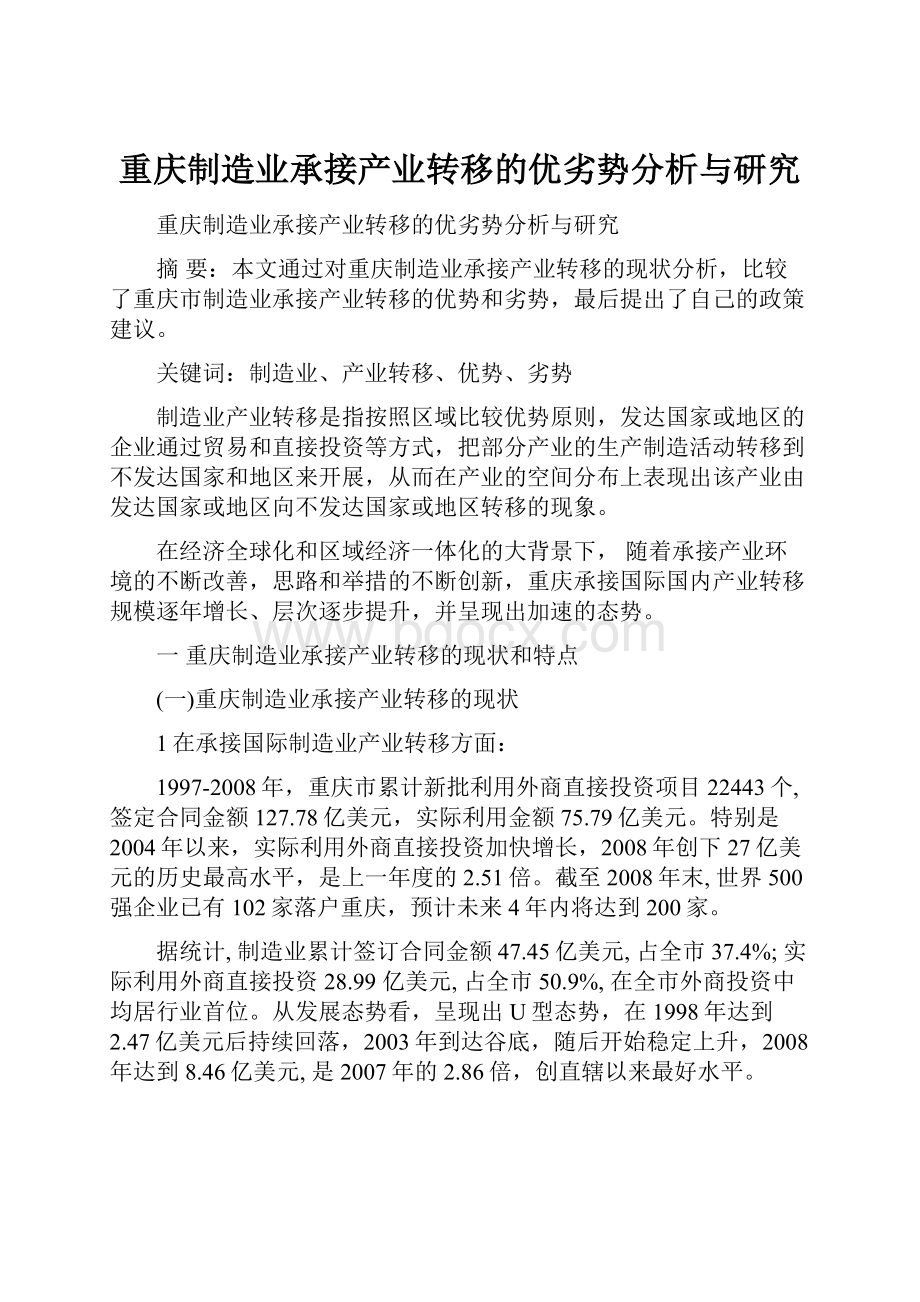 重庆制造业承接产业转移的优劣势分析与研究.docx_第1页