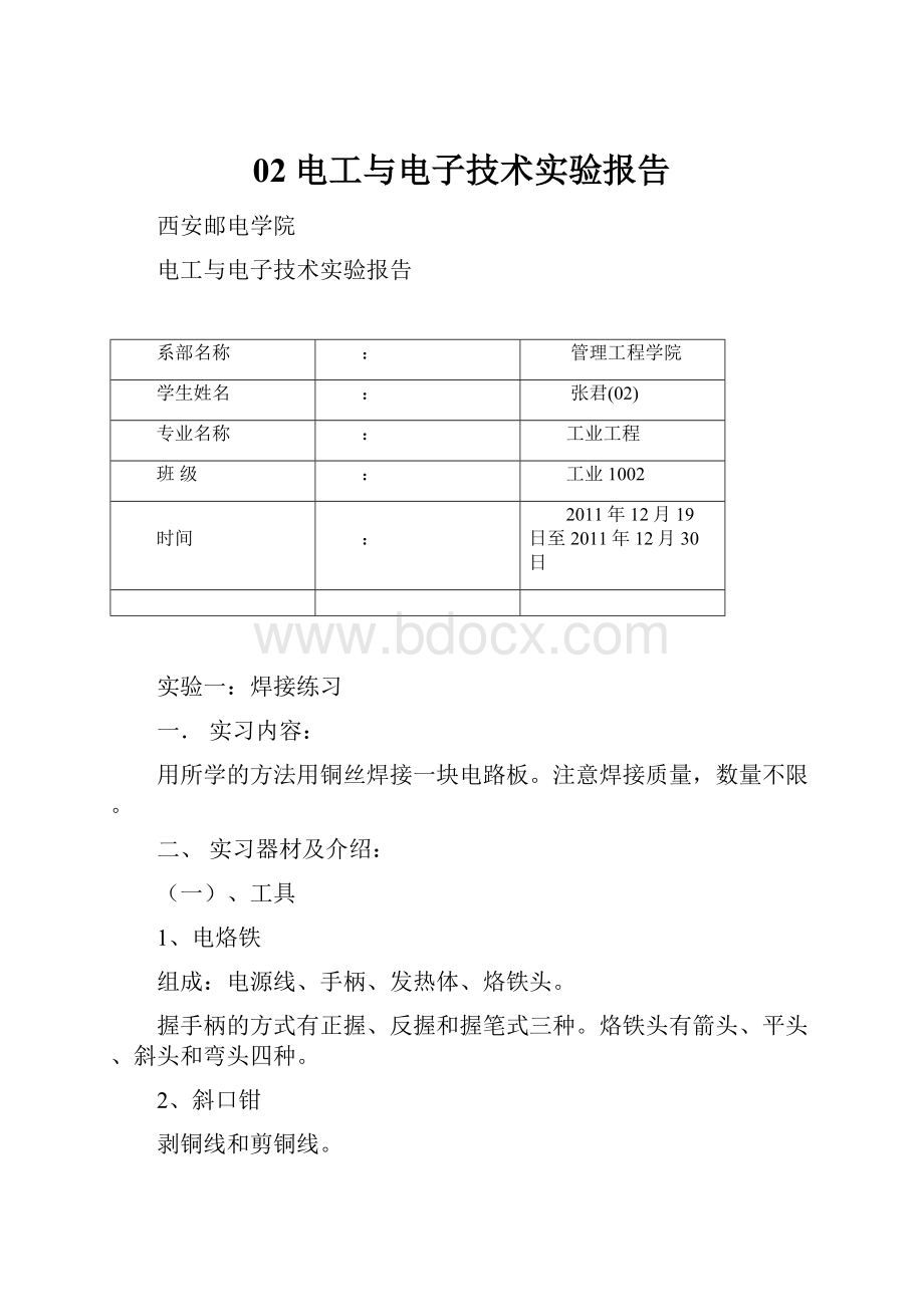 02电工与电子技术实验报告.docx_第1页