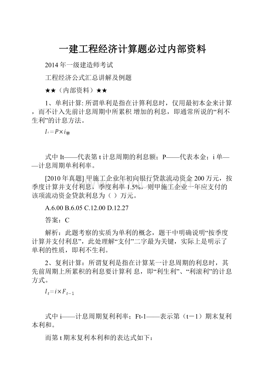 一建工程经济计算题必过内部资料.docx