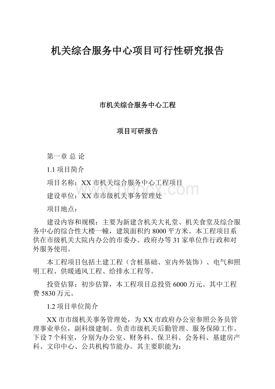 机关综合服务中心项目可行性研究报告.docx