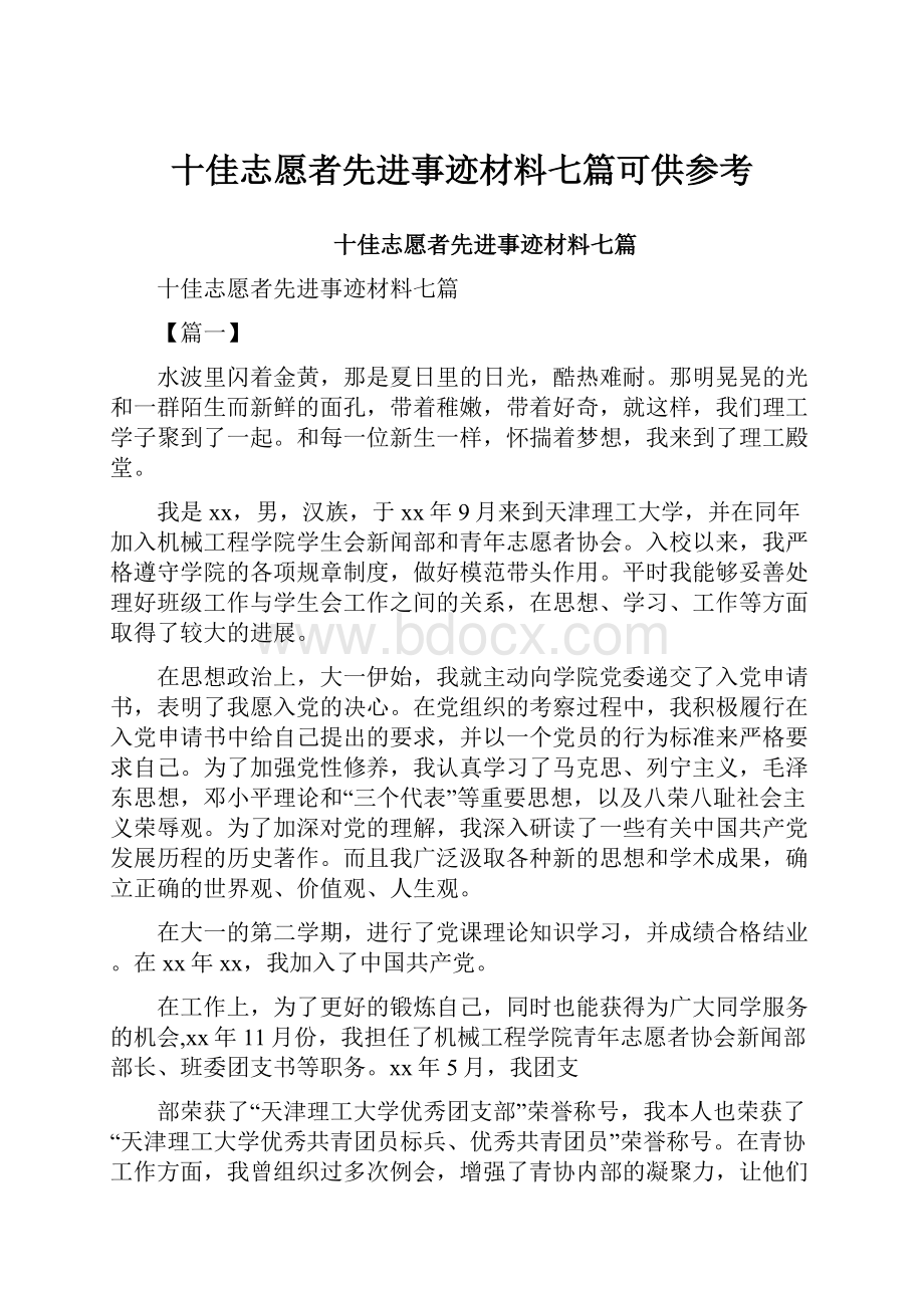 十佳志愿者先进事迹材料七篇可供参考.docx_第1页