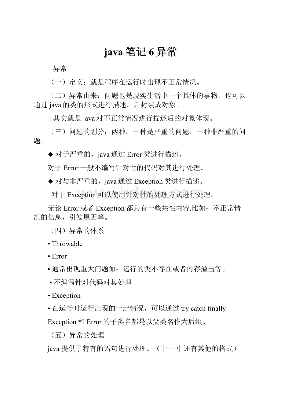 java笔记6异常.docx_第1页