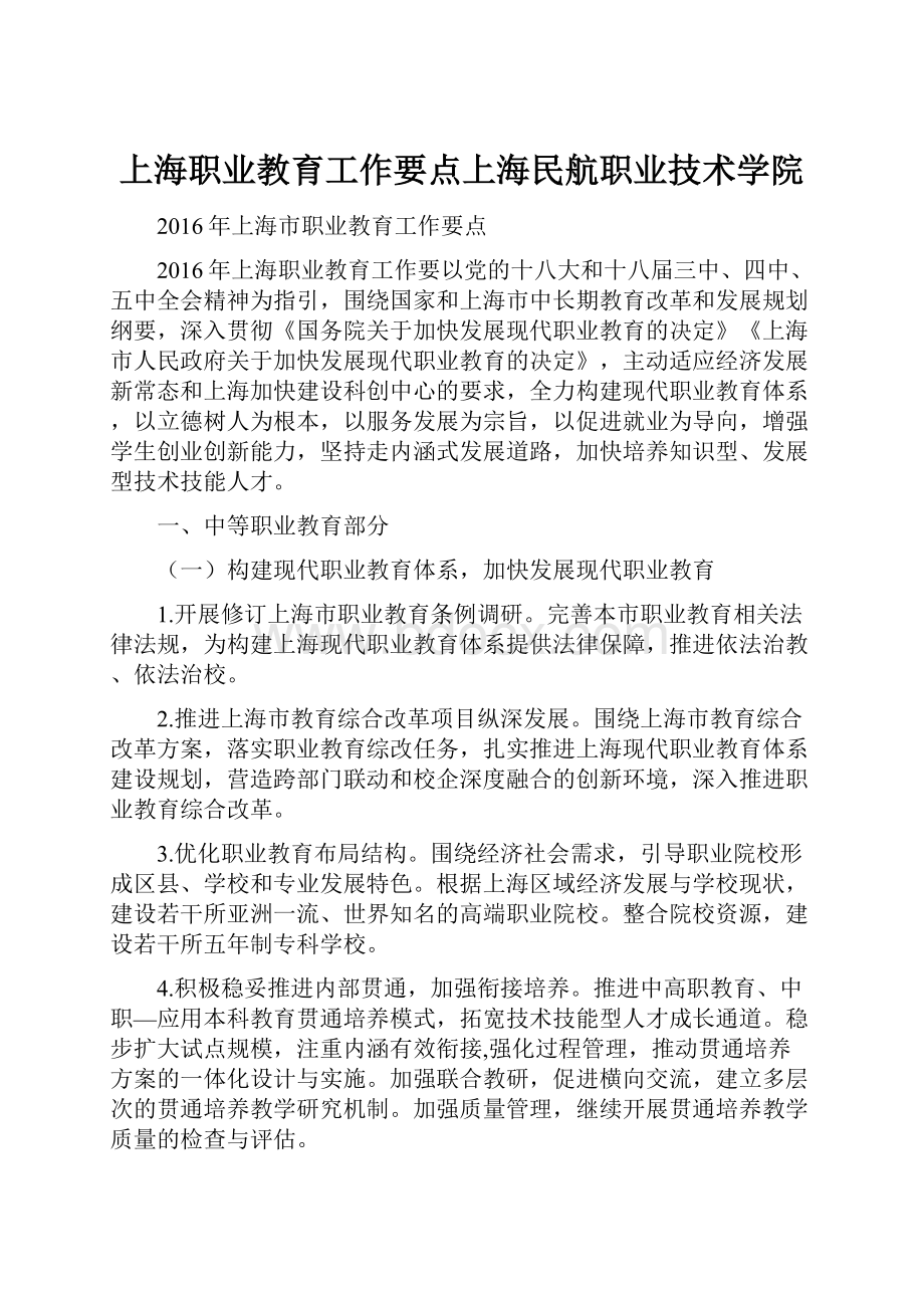 上海职业教育工作要点上海民航职业技术学院.docx