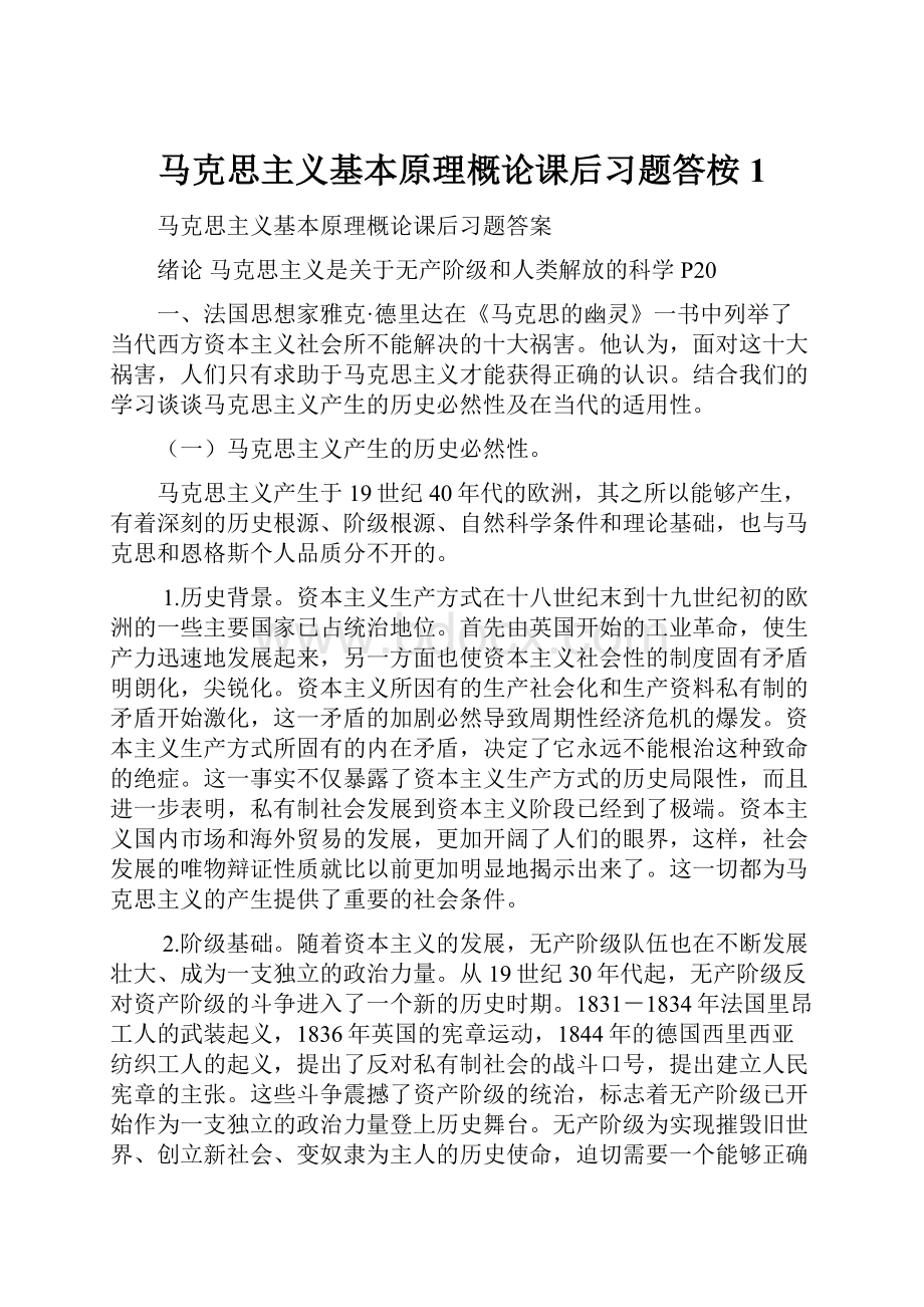 马克思主义基本原理概论课后习题答桉1.docx_第1页