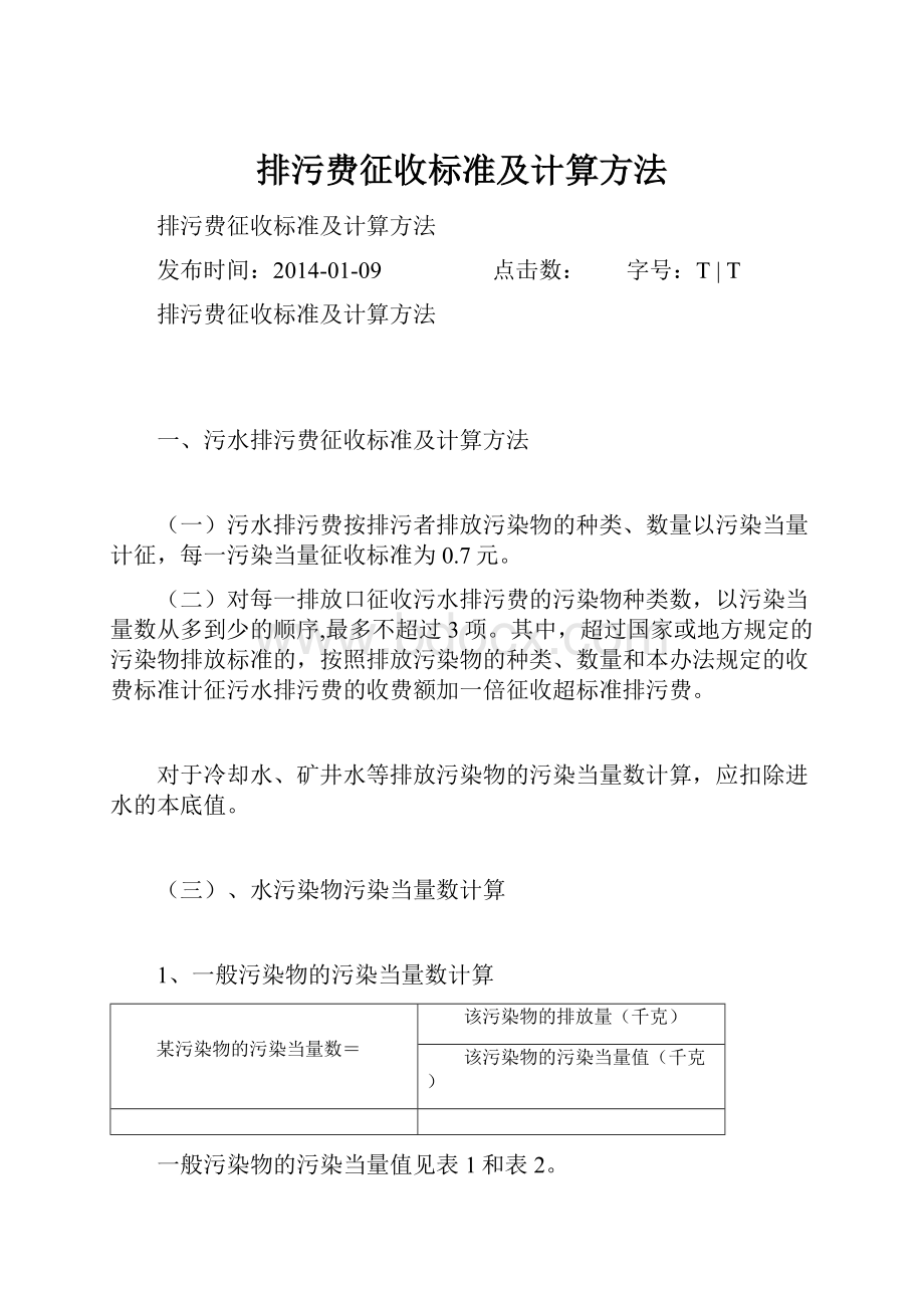 排污费征收标准及计算方法.docx