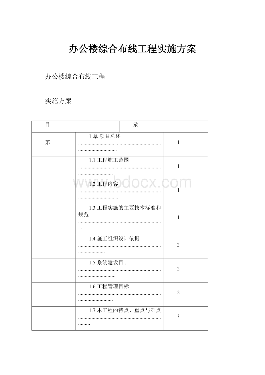 办公楼综合布线工程实施方案.docx_第1页