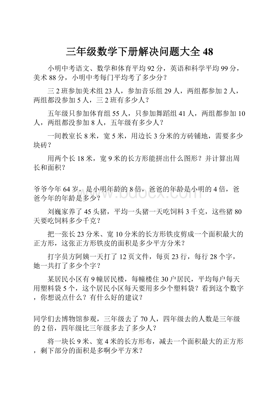 三年级数学下册解决问题大全48.docx