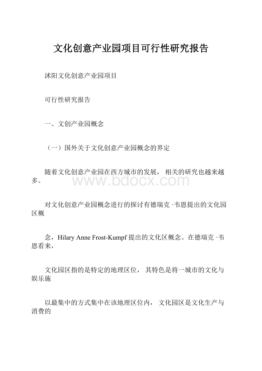 文化创意产业园项目可行性研究报告.docx