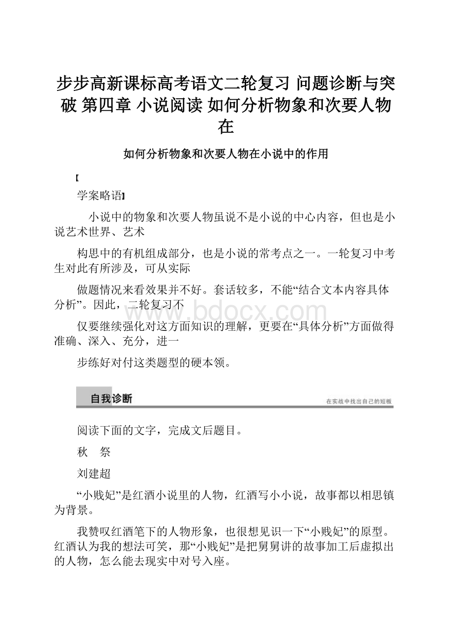 步步高新课标高考语文二轮复习 问题诊断与突破 第四章 小说阅读 如何分析物象和次要人物在.docx