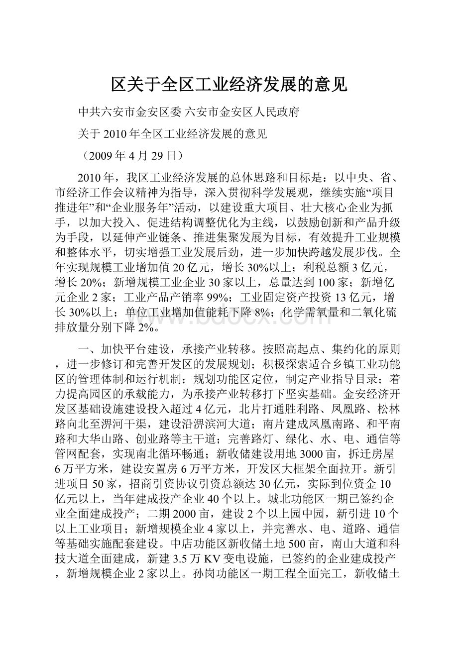 区关于全区工业经济发展的意见.docx