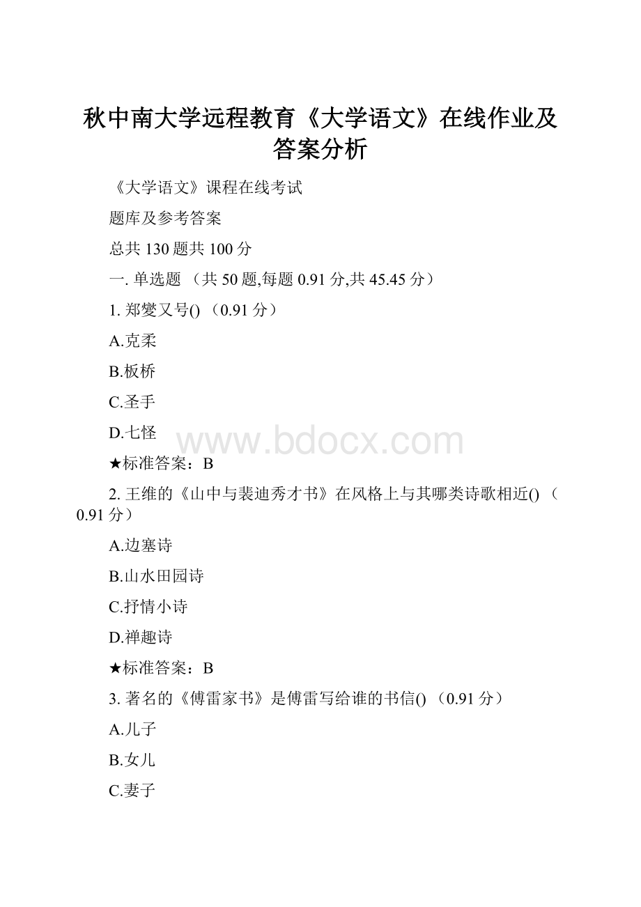 秋中南大学远程教育《大学语文》在线作业及答案分析.docx_第1页