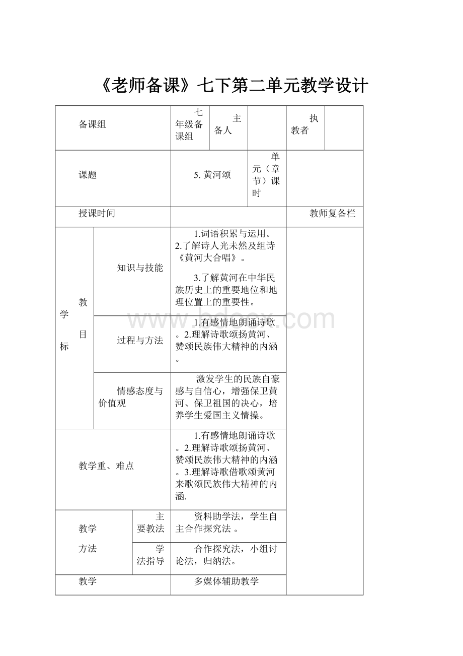 《老师备课》七下第二单元教学设计.docx_第1页