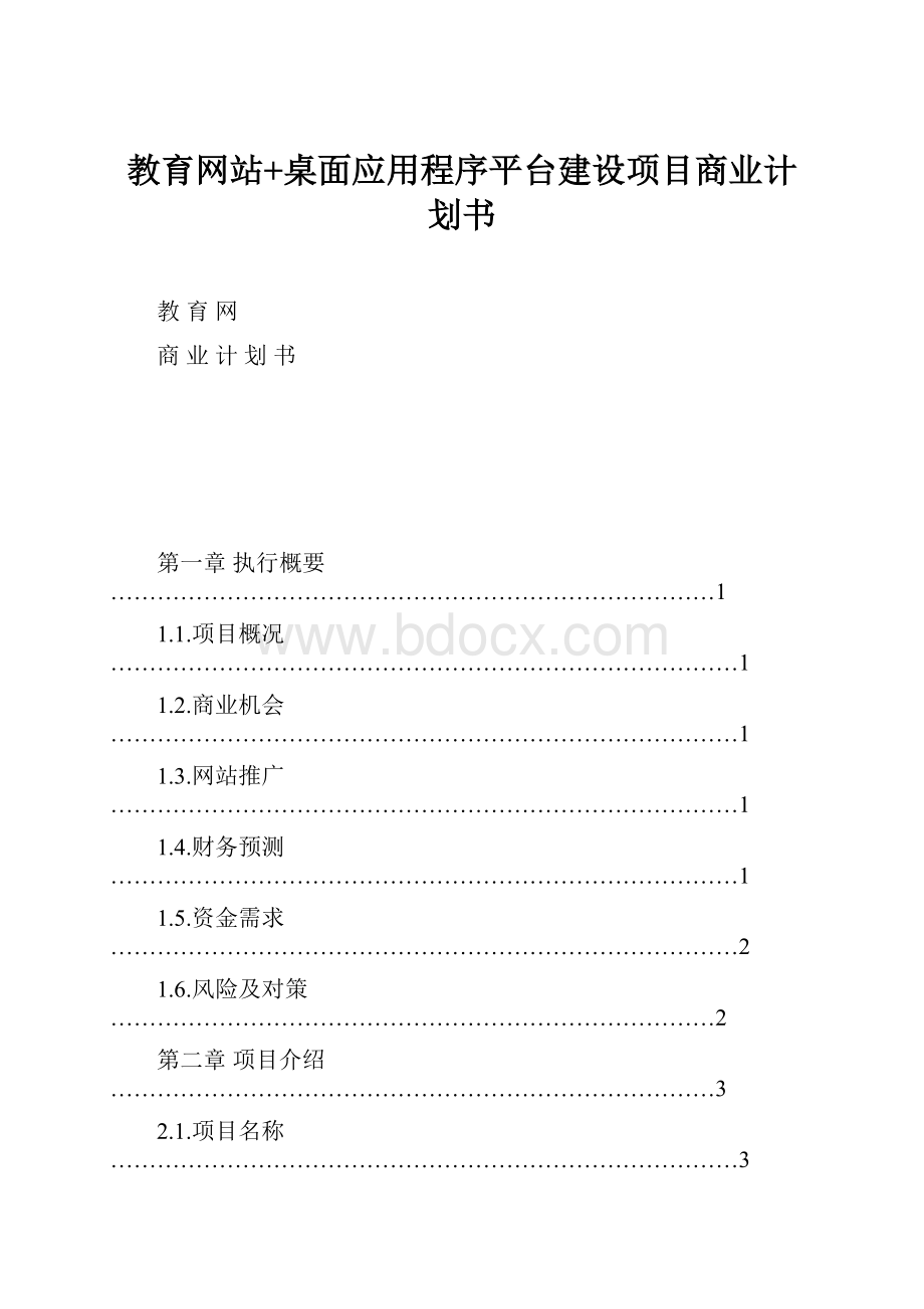 教育网站+桌面应用程序平台建设项目商业计划书.docx_第1页