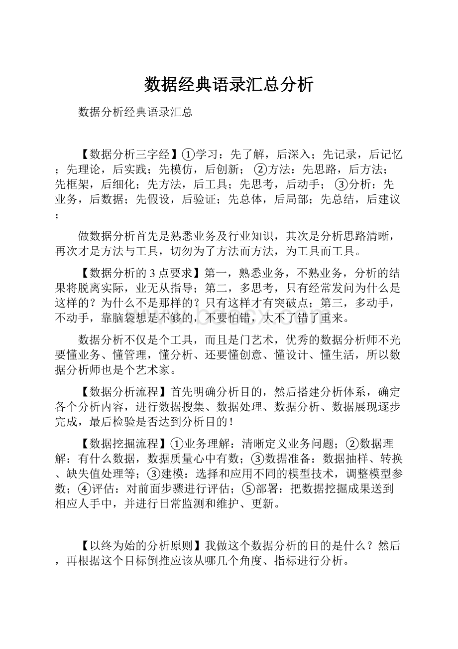 数据经典语录汇总分析.docx_第1页