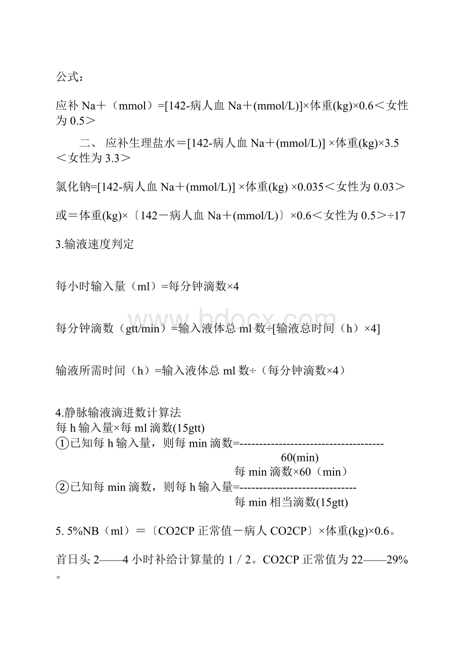 临床补液公式及分析.docx_第2页