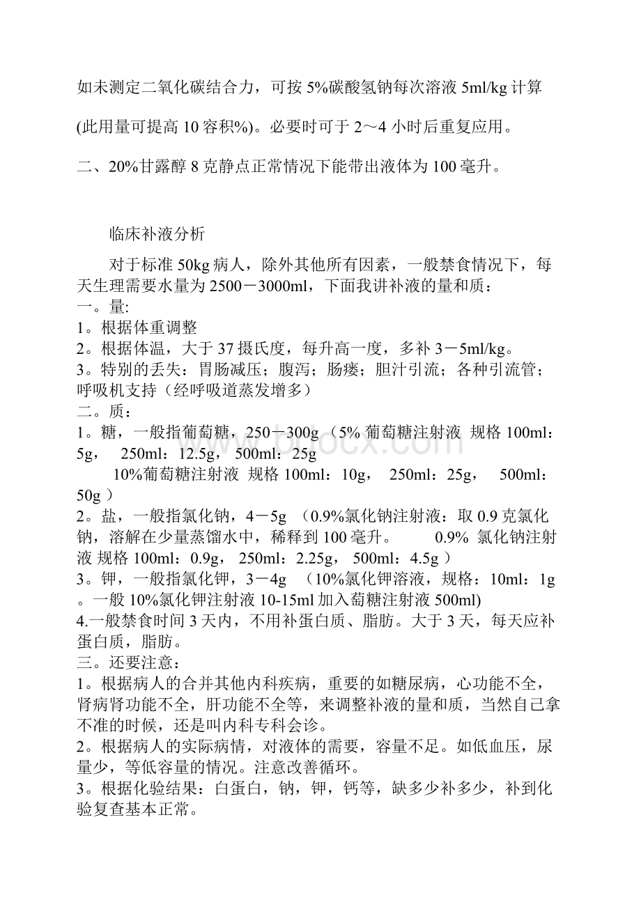 临床补液公式及分析.docx_第3页