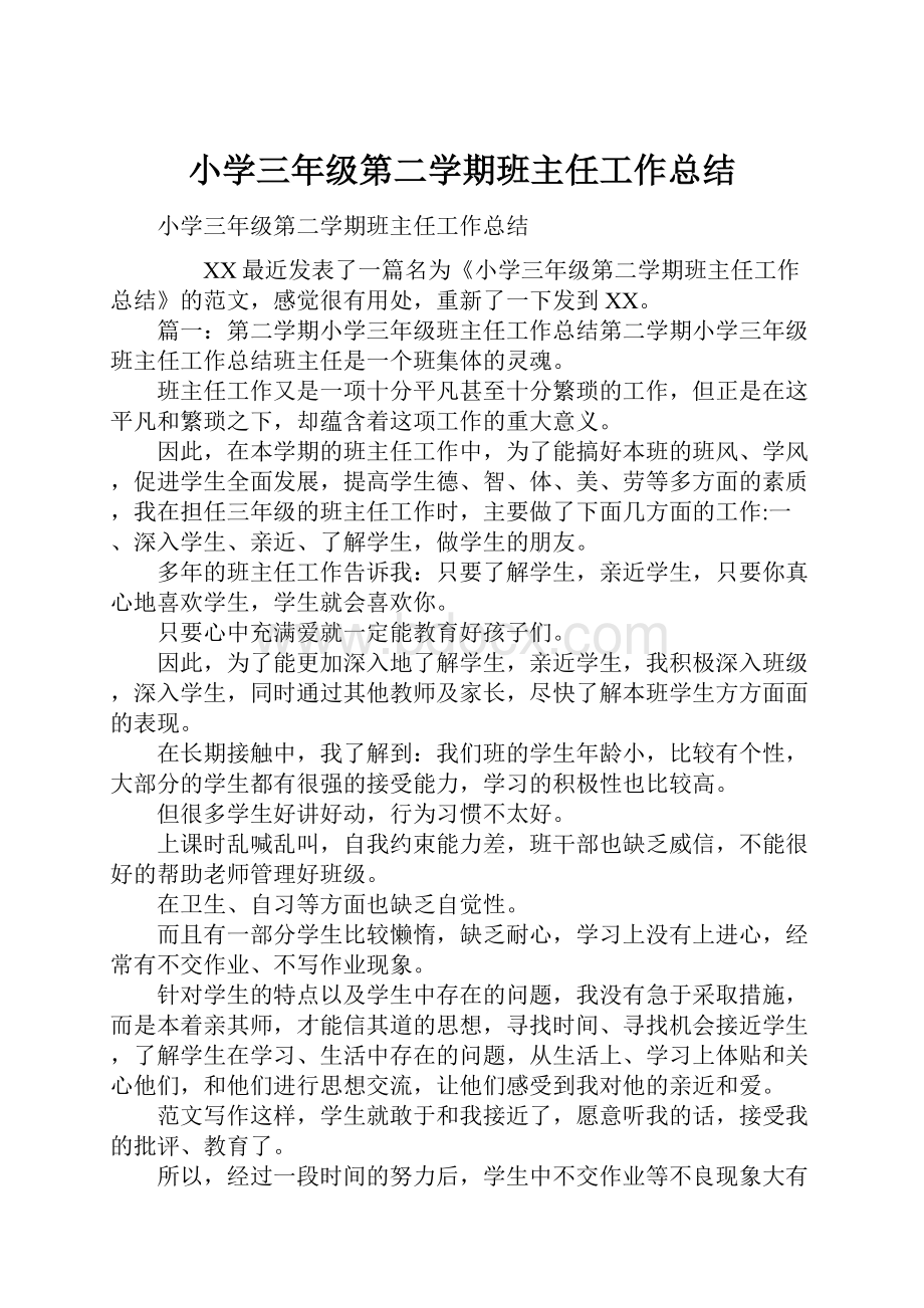 小学三年级第二学期班主任工作总结.docx_第1页