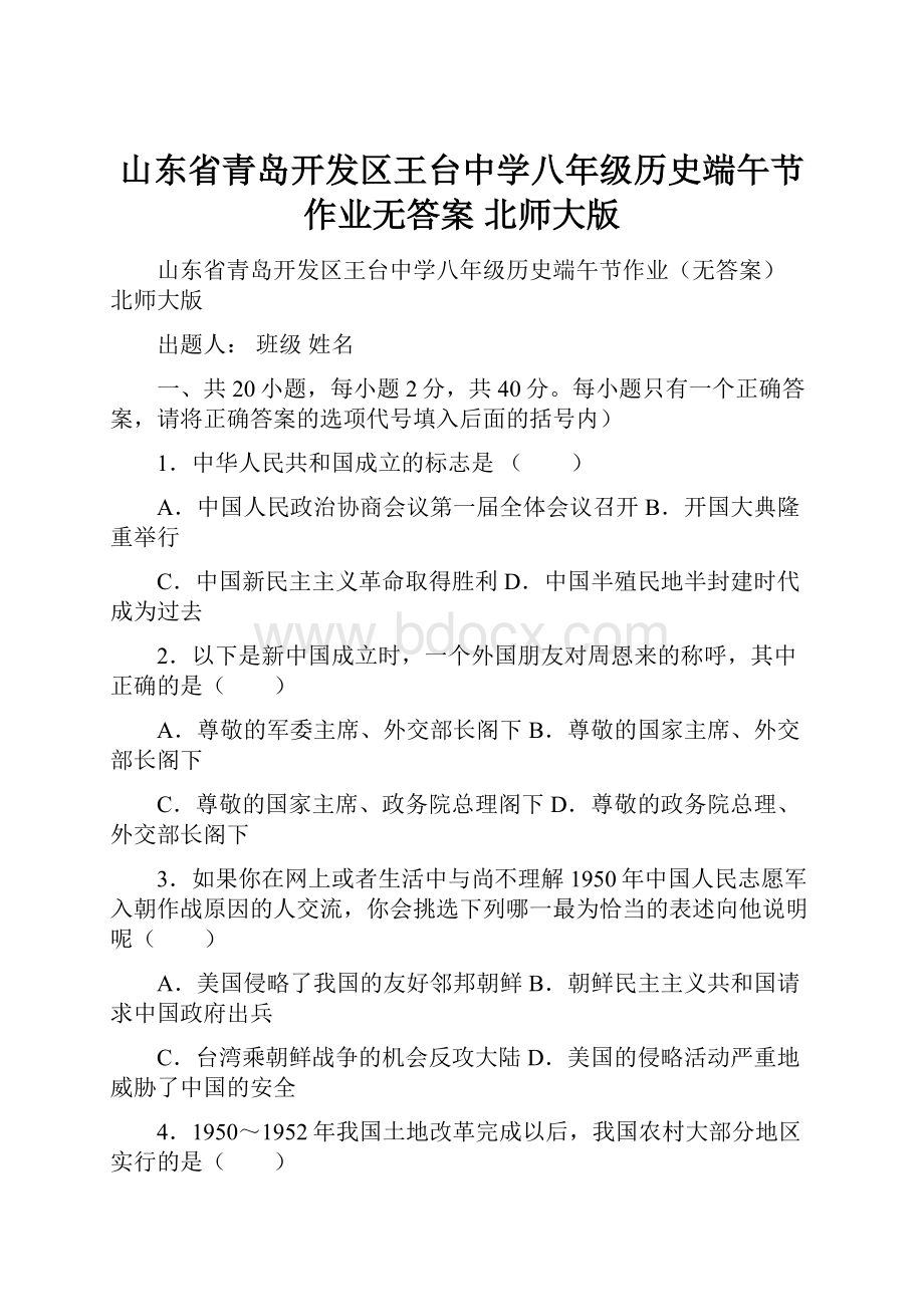 山东省青岛开发区王台中学八年级历史端午节作业无答案 北师大版.docx