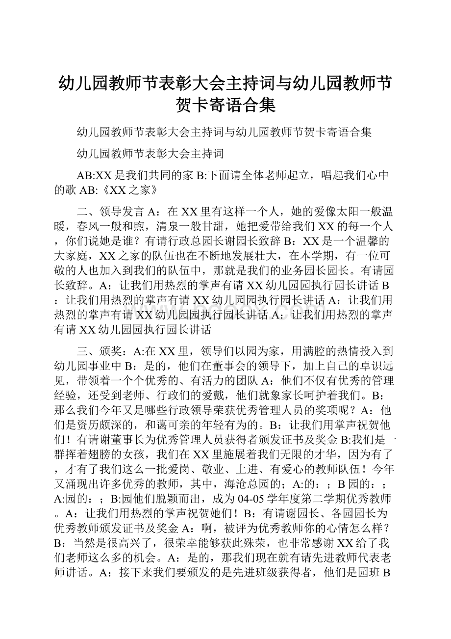 幼儿园教师节表彰大会主持词与幼儿园教师节贺卡寄语合集.docx