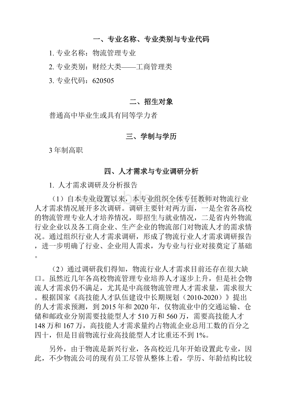 高校校园关于物流管理专业人才培养方向计划方案.docx_第2页