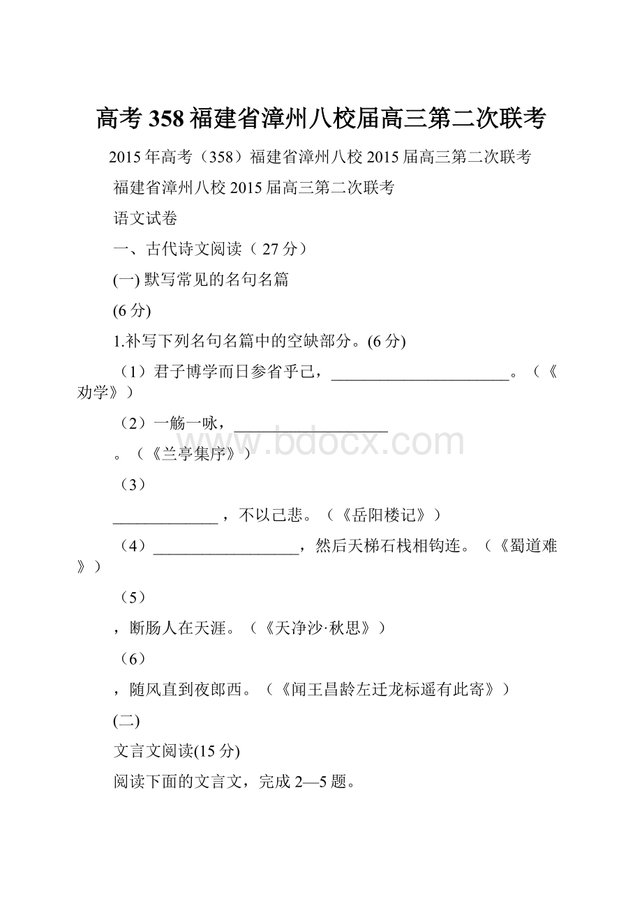 高考358福建省漳州八校届高三第二次联考.docx_第1页