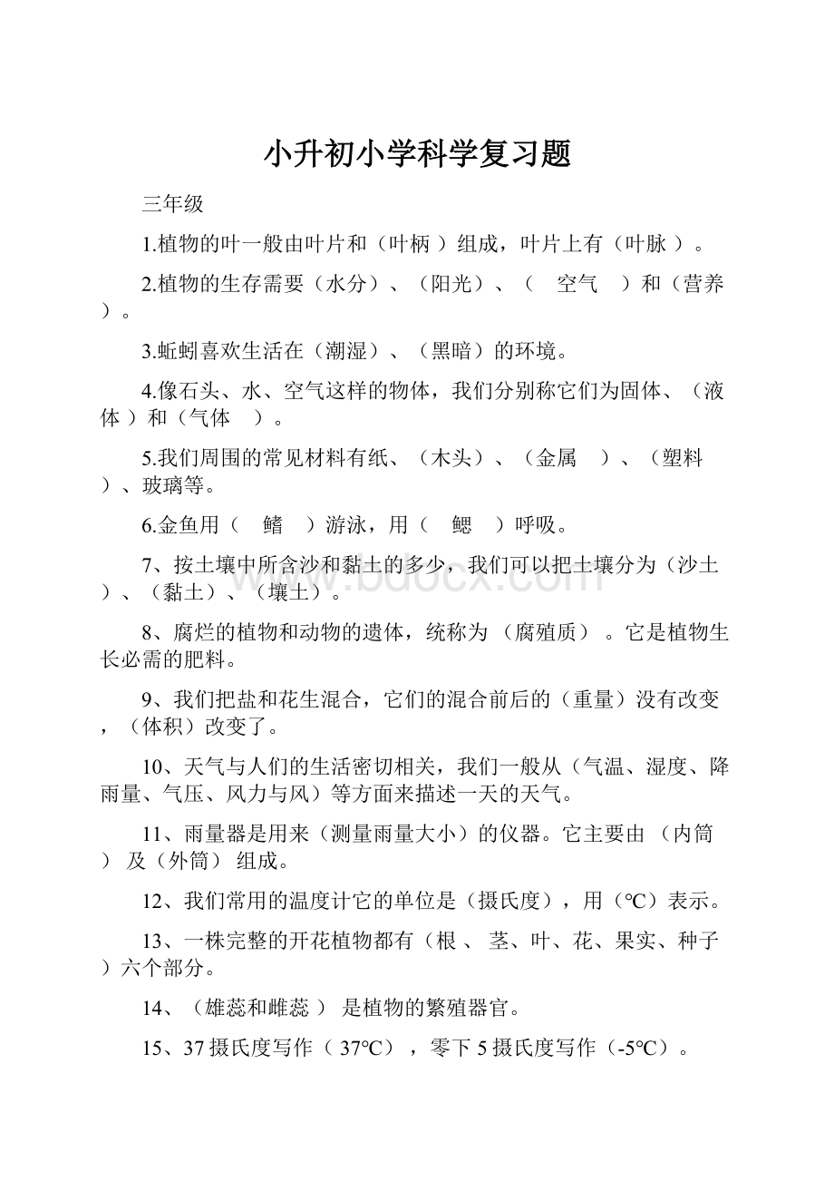 小升初小学科学复习题.docx_第1页