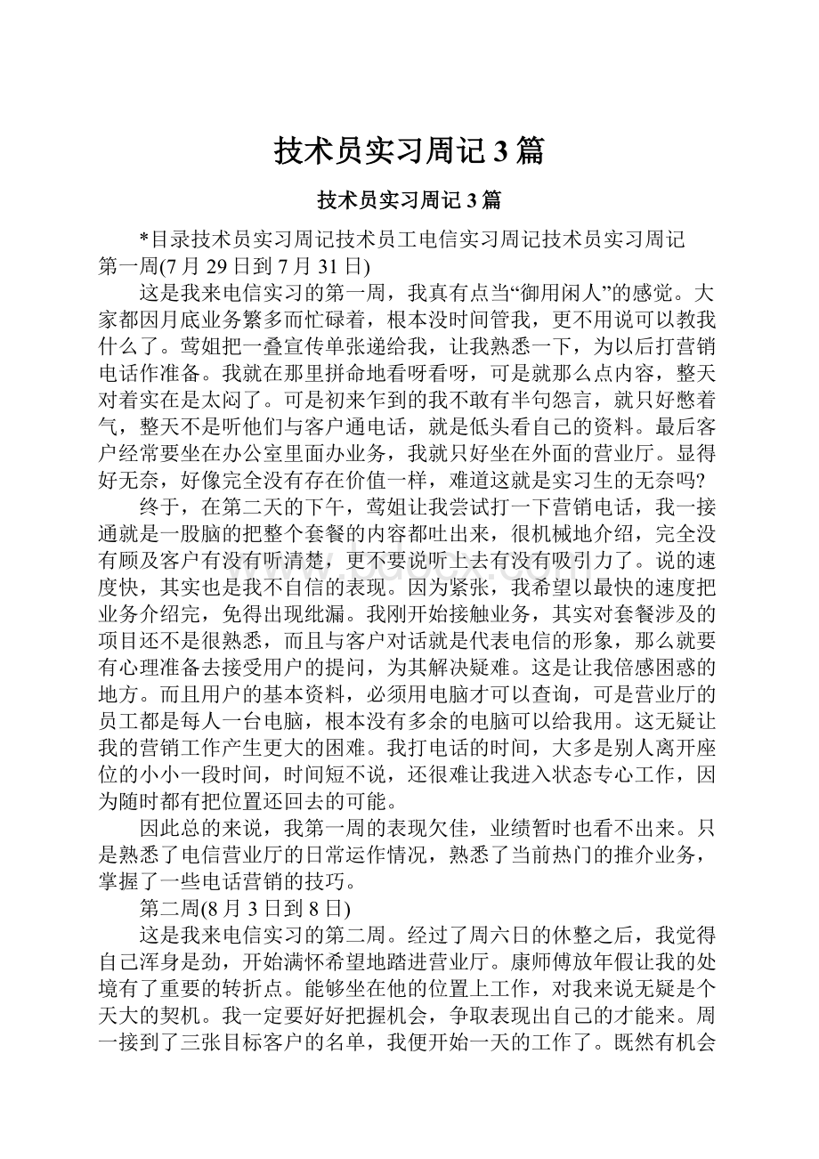 技术员实习周记3篇.docx_第1页