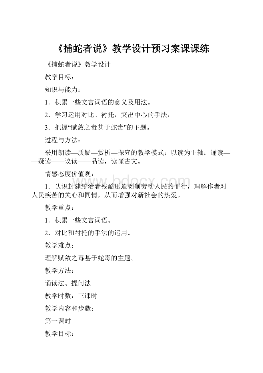 《捕蛇者说》教学设计预习案课课练.docx_第1页