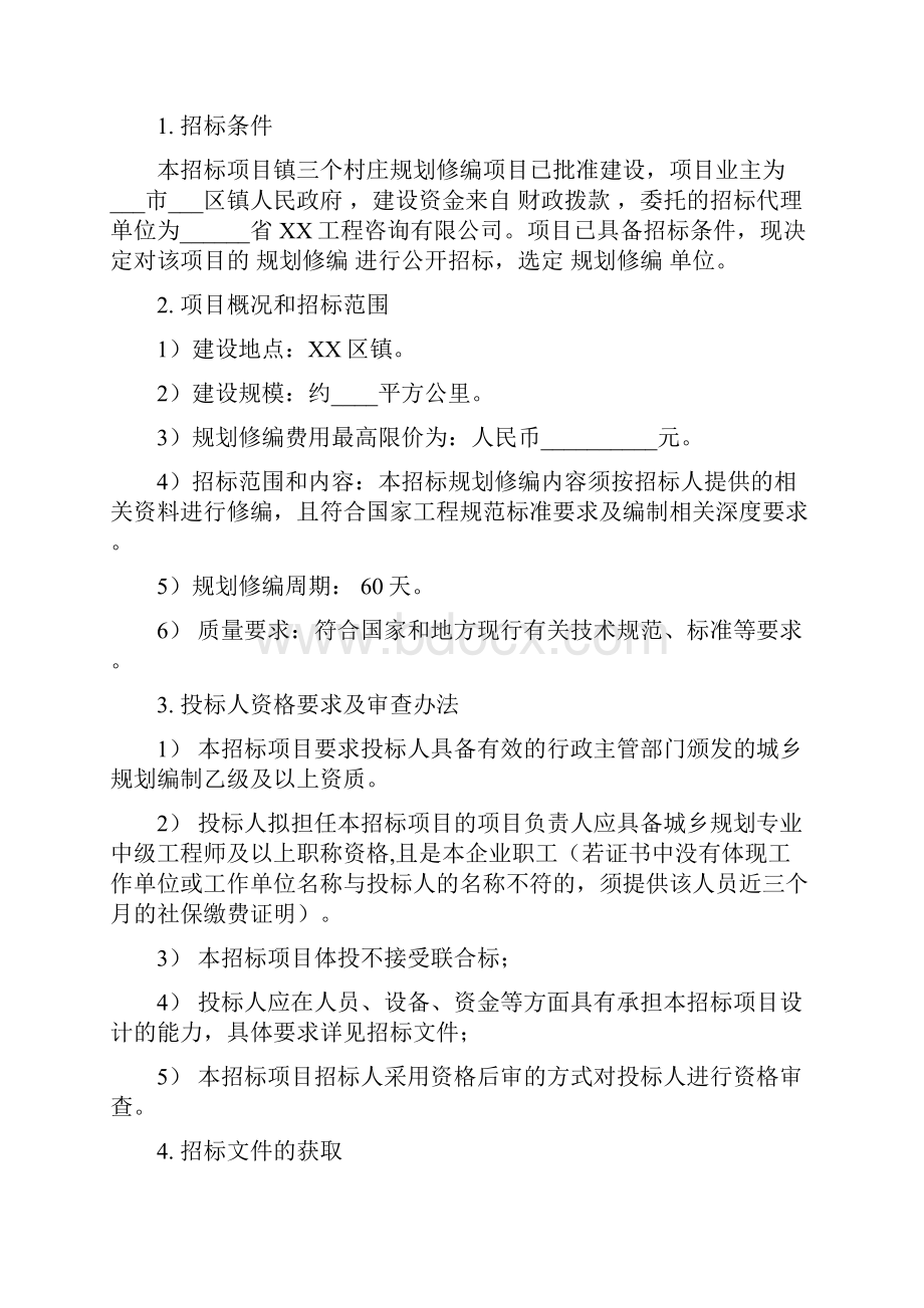 三个村庄规划修编项目招标文件模板.docx_第2页