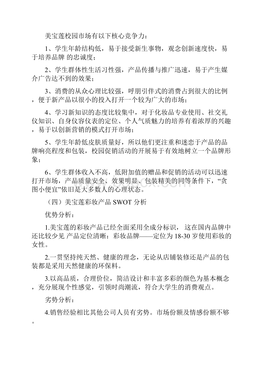 化妆品彩妆系列慕斯粉底市场营销策划方案.docx_第3页