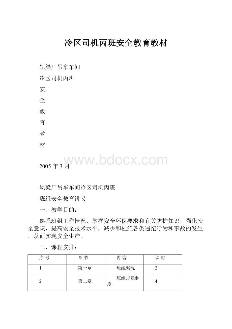 冷区司机丙班安全教育教材.docx_第1页