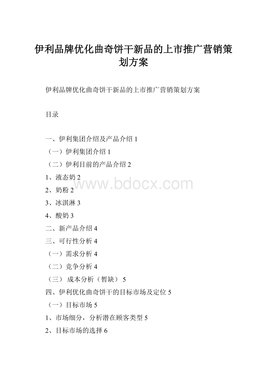 伊利品牌优化曲奇饼干新品的上市推广营销策划方案.docx_第1页