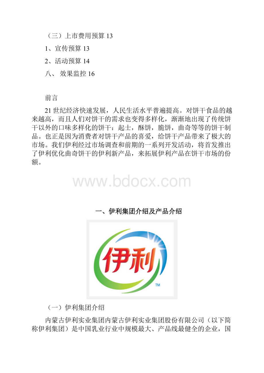 伊利品牌优化曲奇饼干新品的上市推广营销策划方案.docx_第3页